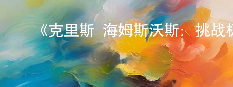 ﻿艾瑞的个人主页,﻿《克里斯·海姆斯沃斯：挑战极限第一季》迅雷下载/在线观看-选秀综艺-美剧天堂